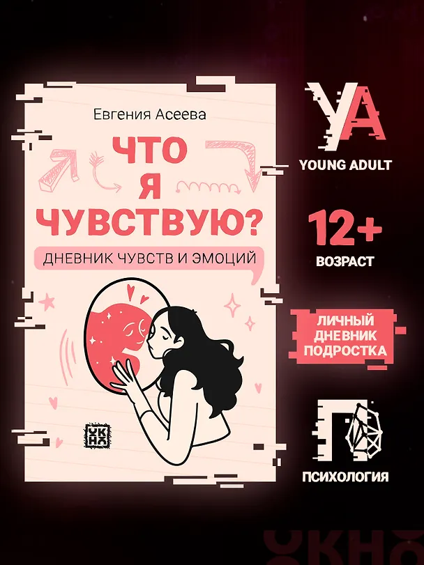 Книга Что я чувствую? Дневник чувств и эмоций (Евгения Асеева) — 2