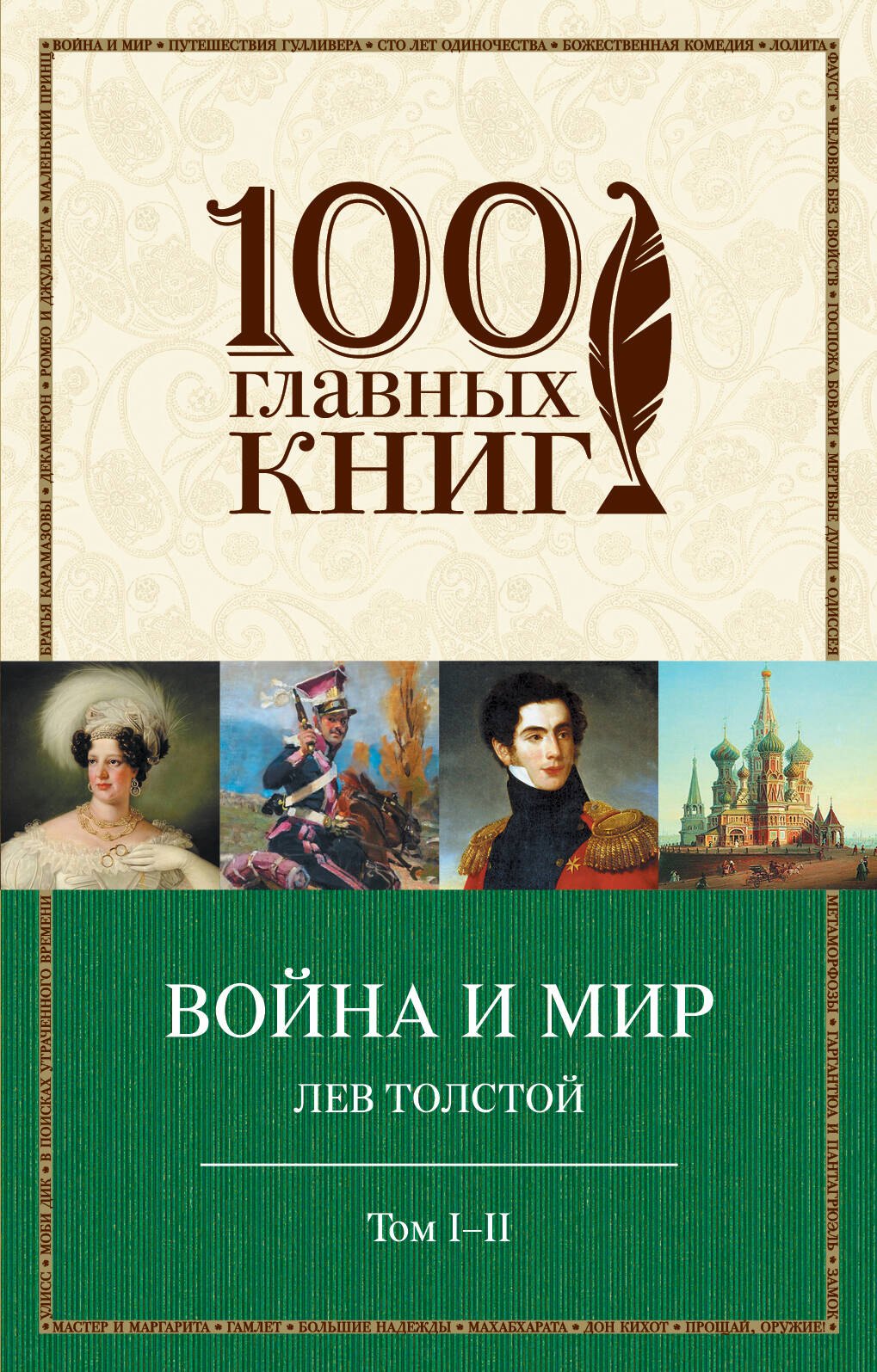 

Война и мир. I-II