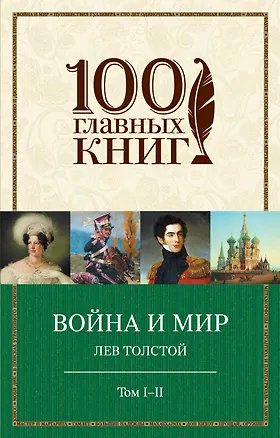 Книга Война и мир. I-II (Лев Толстой)