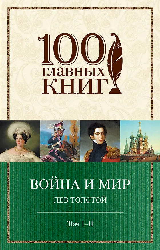 Книга Война и мир. I-II (Лев Толстой) — 1
