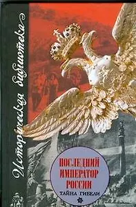 Последний император России. Тайна гибели