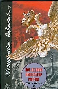 Книга Последний император России. Тайна гибели (Юрий Григорьев) — 1