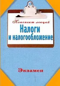 Книга Налоги и налогообложение. Конспект лекций ()