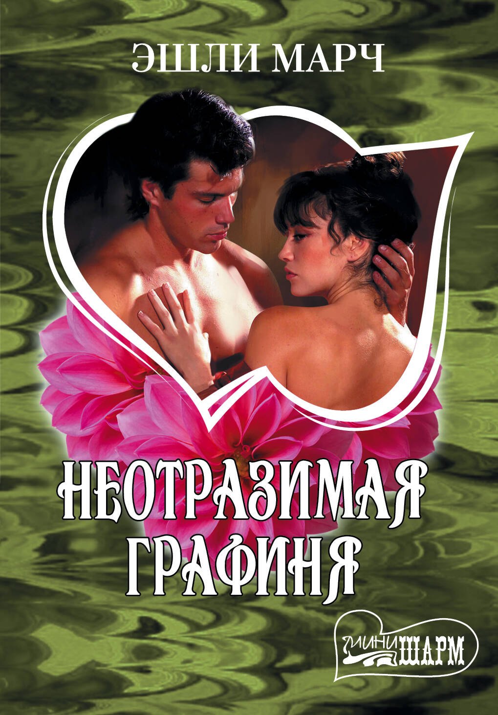 МШ.Неотразимая графиня