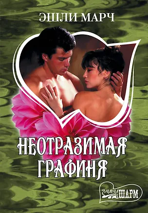 Книга МШ.Неотразимая графиня (Эшли Марч)