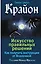 Крайон. Искусство правильных решений. Как получать инструкции от Вселенной — 2801748 — 1