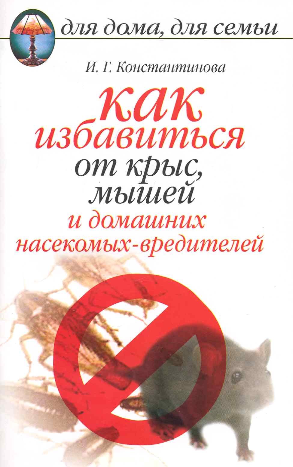 

Как избавиться от крыс и мышей и домашних насекомых-вредителей