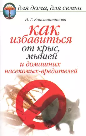 Как избавиться от крыс и мышей и домашних насекомых-вредителей — 2222662 — 1