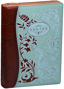 Библия (Раст.орнамент) (светло-зелен./коричн.) (термовинил) (молн.) (инд.) (зол.срез) (ПИ) (V16-072-12z)