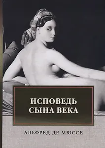 Исповедь сына века