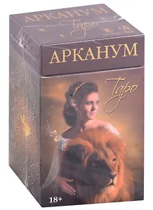 Таро Арканум
