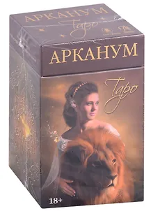Таро Арканум