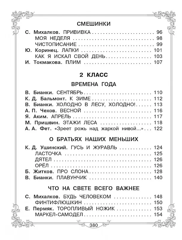 Книга Большая книга для внеклассного чтения. 1-4 класс. Всё, что обязательно нужно прочитать: Сказки, рассказы, стихи (Сергей Михалков, Михаил Пришвин, Агния Барто, Виталий Бианки, Лев Толстой) — 12