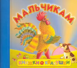 Книжки-квакушки Мальчикам — 2222888 — 1