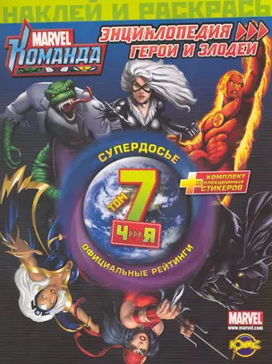 Marvel: Команда. Энциклопедия: герои и злодеи. Том 7. — 2225142 — 1