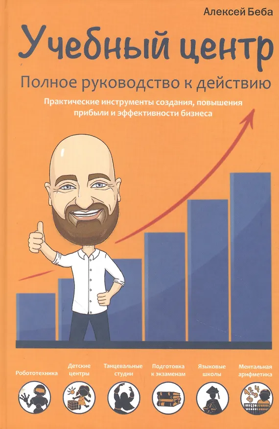 Книга Учебный центр. Полное руководство к действию (Алексей Беба) — 1