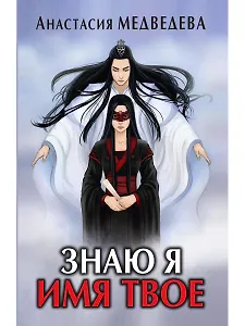 Знаю я имя твое
