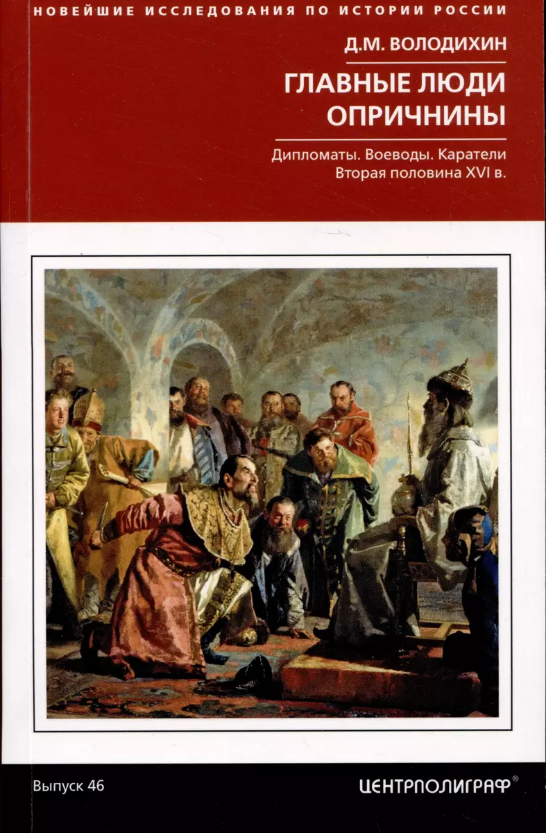 Главные люди опричнины. Дипломаты. Воеводы. Каратели. Вторая половина XVI  века (Дмитрий Володихин) - купить книгу с доставкой в интернет-магазине ...