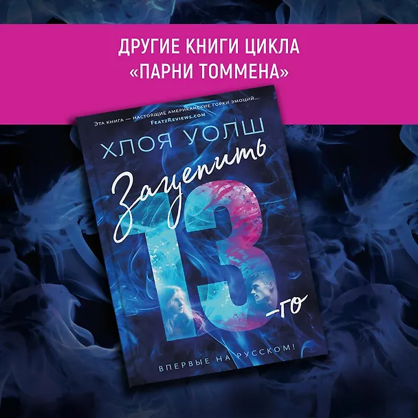 Книга Удержать 13-го (Хлоя Уолш) — 13