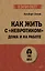 Как жить с "невротиком" дома и на работе — 3040983 — 1