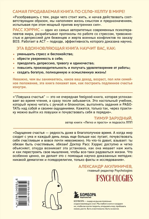 Книга Ловушка счастья. Перестаем переживать - начинаем жить (2-е издание, дополненное и переработанное) (Расс Хэррис) — 2