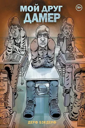 Книга Мой друг Дамер (Джон (Дерф) Бэкдерф)