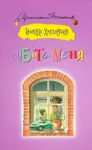 Убить меня: [роман]