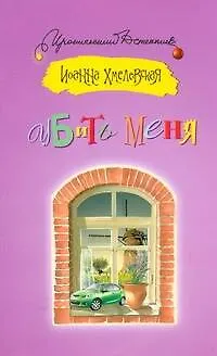 Книга Убить меня: [роман] (Иоанна Хмелевская) — 1