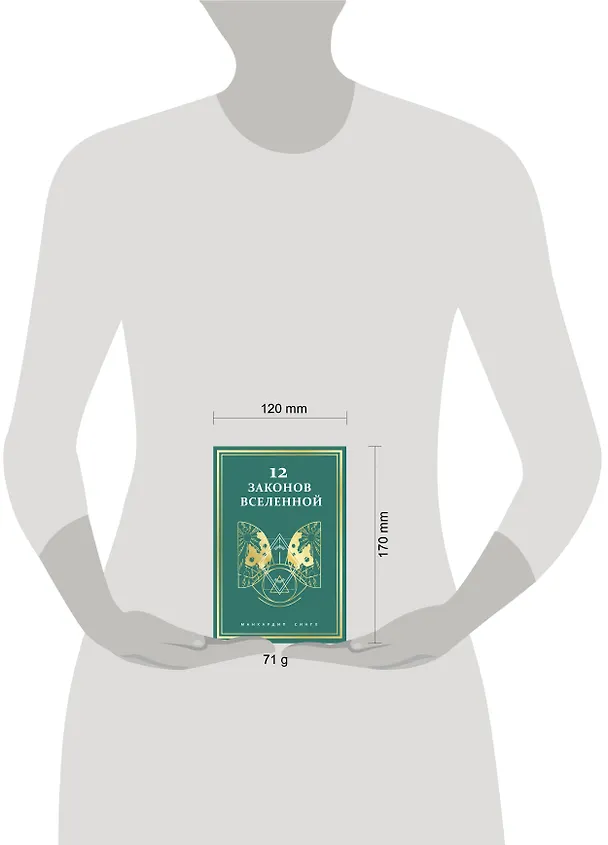 Книга 12 законов Вселенной (Манхардип Сингх) — 14