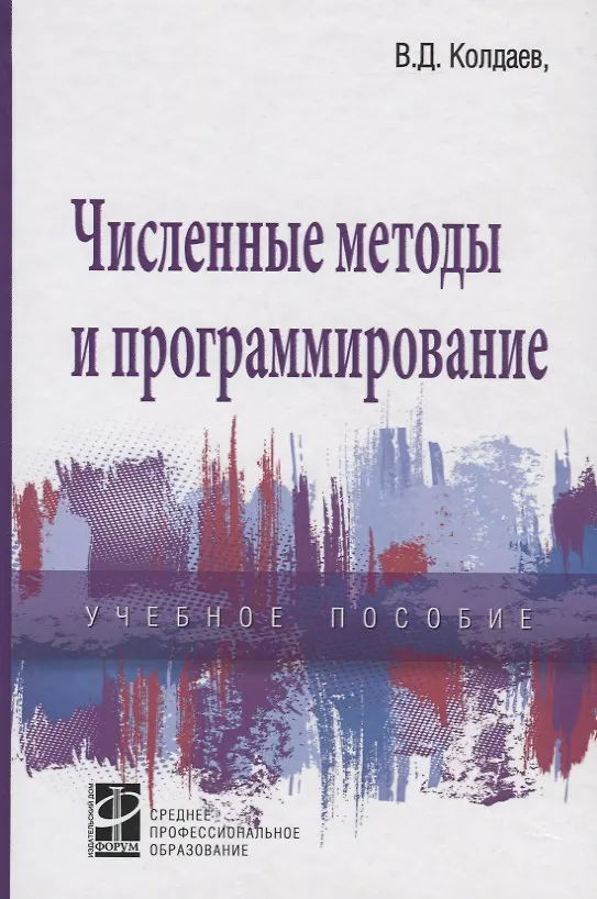 Книга Численные методы и программирование: Учебное пособие (Виктор Колдаев) — 3