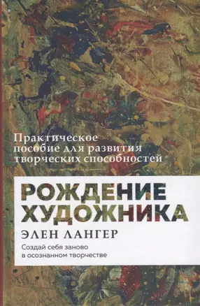 Рождение художника. Создай себя заново в осознанном творчестве — 2619677 — 1