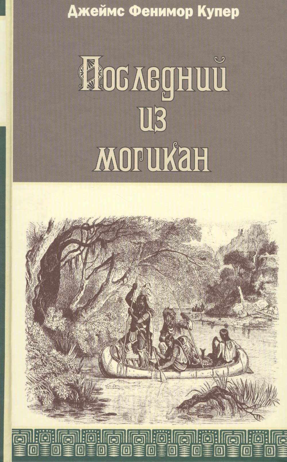 

Последний из могикан, или Повествование о 1757 годе: Роман