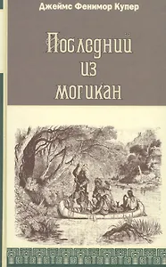 Последний из могикан, или Повествование о 1757 годе: Роман