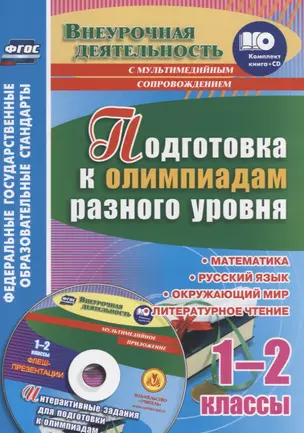 Подготовка к олимпиадам разного уровня. 1-2 классы: Математика. Русский язык. Окружающий мир. Литературное чтение. Задания по предметам + CD. ФГОС — 2645562 — 1