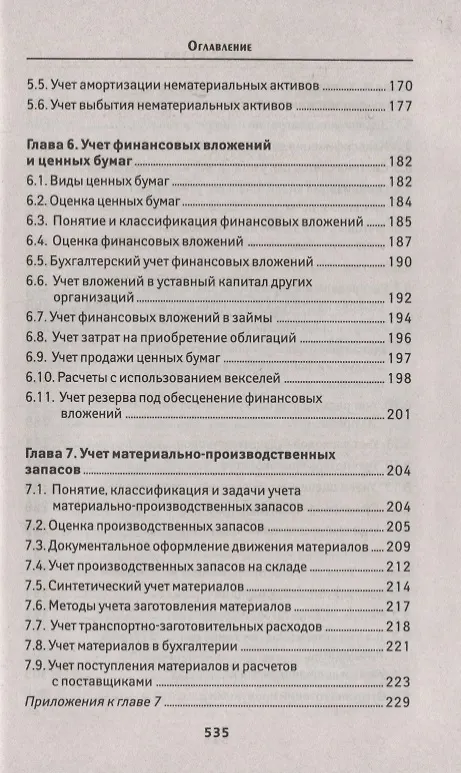 Книга Бухгалтерский учет:учеб. (Вера Богаченко) — 4