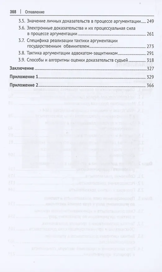 Книга Сила доказательств и тактика аргументации в процессе доказывания по уголовному делу. Монография (Елена Брянская) — 3