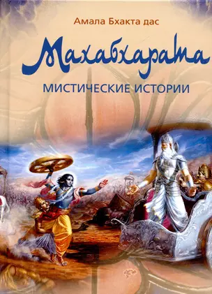 Махабхарата. Мистические истории: 20 уроков мудрости и нравственности — 2128817 — 1