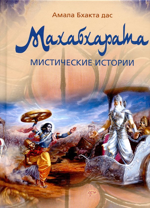 Книга Махабхарата. Мистические истории: 20 уроков мудрости и нравственности () — 1