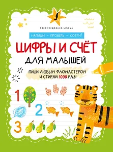 Цифры и счёт для малышей