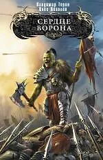 Сердце ворона : фантастический роман