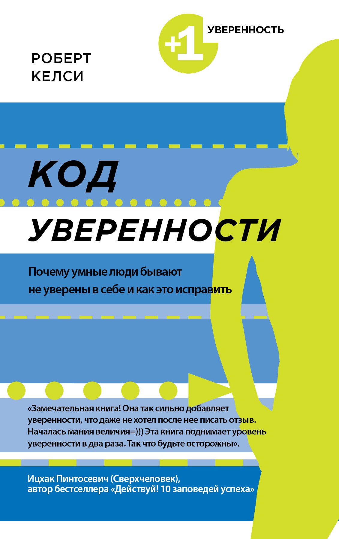 

Код уверенности. Почему умные люди бывают не уверены в себе и как это исправить