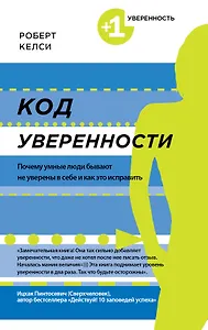 Код уверенности. Почему умные люди бывают не уверены в себе и как это исправить