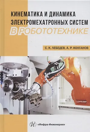 Книга Кинематика и динамика электромехатронных систем в робототехнике. Учебное пособие (Сергей Лебедев)