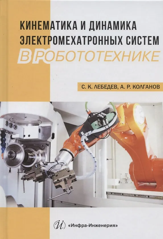 Книга Кинематика и динамика электромехатронных систем в робототехнике. Учебное пособие (Сергей Лебедев) — 1