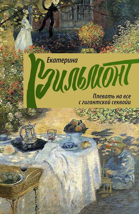 Книга Плевать на все с гигантской секвои (Екатерина Вильмонт) — 1