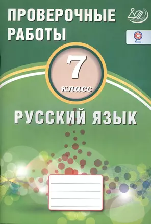 Русский язык. 7 кл. Проверочные работы. (ФГОС). — 2564815 — 1