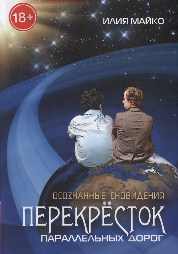 Книга Осознанные сновидения Перекресток параллельных дорог (18+) Майко () — 1