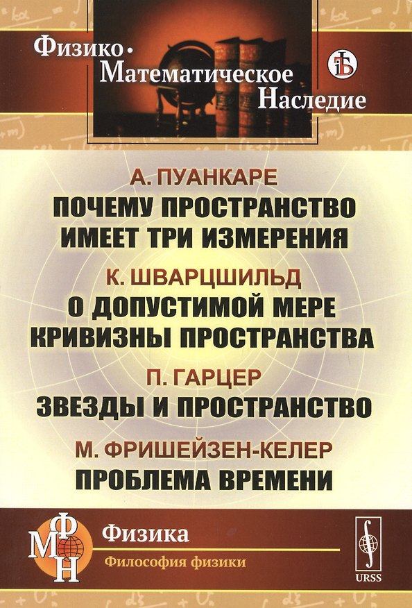 Книга Почему пространство имеет три измерения. О допустимой мере кривизны пространства. Звезды и пространство. Проблема времени () — 1