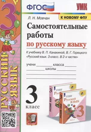 Самостоятельные работы по русскому языку. 3 класс. К учебнику В.П. Канакиной, В.Г. Горецкого "Русский язык. 3 класс. В 2 частях" — 2893260 — 1