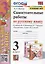 Самостоятельные работы по русскому языку. 3 класс. К учебнику В.П. Канакиной, В.Г. Горецкого "Русский язык. 3 класс. В 2 частях" — 2893260 — 1